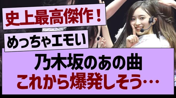 乃木坂のあの曲、これから爆発しそう…【乃木坂46・乃木坂工事中・乃木坂配信中】