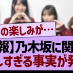 【悲報】乃木坂に関する、悲しすぎる事実が発覚【乃木坂46・乃木坂工事中・乃木坂配信中】