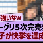 【速報】ミーグリ５次完売表、あの子が快挙を達成する！【乃木坂46・乃木坂工事中・乃木坂配信中】