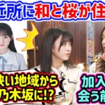 梅澤美波と井上和と川﨑桜の地元が一緒すぎて衝撃を受ける池田瑛紗【文字起こし】乃木坂46