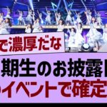 ６期生のお披露目、このイベントで確定!?【乃木坂46・乃木坂工事中・乃木坂配信中】