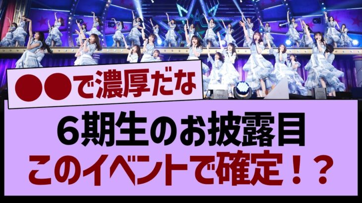 ６期生のお披露目、このイベントで確定!?【乃木坂46・乃木坂工事中・乃木坂配信中】