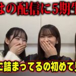 いろはの配信に乱入する和とみーきゅんとあーや　乃木坂46