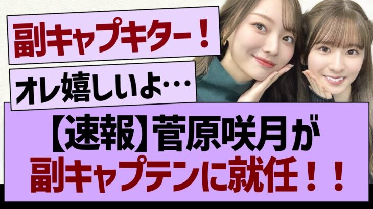 【速報】菅原咲月が乃木坂副キャプテンに就任！【乃木坂46・乃木坂工事中・乃木坂配信中】