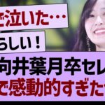 【速報】向井葉月卒セレ、がちで感動的すぎた件…【乃木坂46・乃木坂工事中・乃木坂配信中】