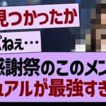 大感謝祭のこのメンバービジュアルが最強すぎるｗ【乃木坂46・乃木坂工事中・乃木坂配信中】