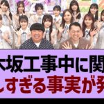 乃木坂工事中に関する、悲しすぎる事実が発覚【乃木坂46・乃木坂工事中・乃木坂配信中】