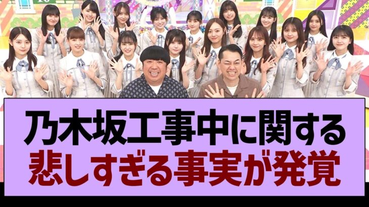 乃木坂工事中に関する、悲しすぎる事実が発覚【乃木坂46・乃木坂工事中・乃木坂配信中】