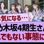 乃木坂４期生さん、とんでもない事態に！【乃木坂46・乃木坂工事中・乃木坂配信中】