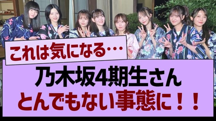 乃木坂４期生さん、とんでもない事態に！【乃木坂46・乃木坂工事中・乃木坂配信中】