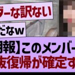 【朗報】このメンバー選抜復帰が確定する！【乃木坂46・乃木坂工事中・乃木坂配信中】