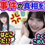 ファンの間で話題になっていたヤラカシ事件について触れる岡本姫奈..ｗ【文字起こし】乃木坂46