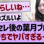 卒セレ後の葉月ブログがちでヤバすぎる…【乃木坂46・乃木坂工事中・乃木坂配信中】