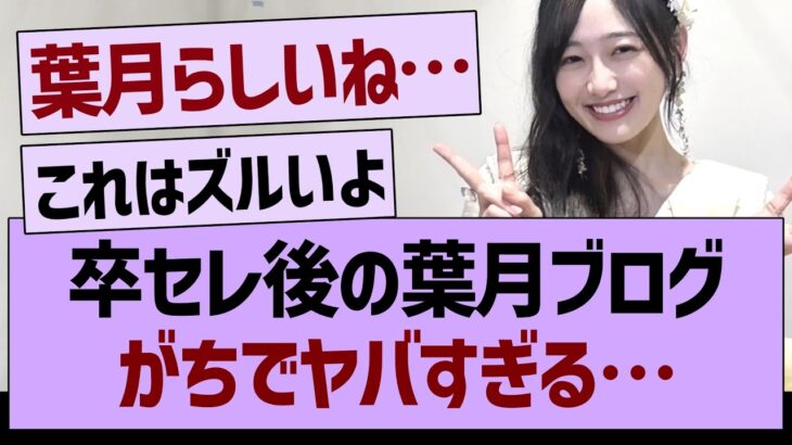 卒セレ後の葉月ブログがちでヤバすぎる…【乃木坂46・乃木坂工事中・乃木坂配信中】