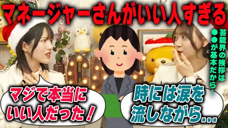 芸能界のいろはを教えてくれたマネージャーさんに感謝する弓木奈於と林瑠奈　乃木坂46