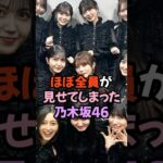 乃木坂46のほとんど全員がみせてしまった #乃木坂46 #アイドル #shorts