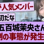 五百城茉央さん、異例の事態が発生する…【乃木坂46・乃木坂工事中・乃木坂配信中】