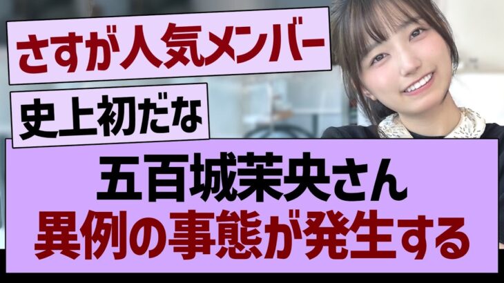 五百城茉央さん、異例の事態が発生する…【乃木坂46・乃木坂工事中・乃木坂配信中】