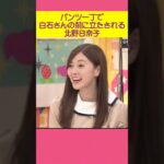 正当な報酬を得る白石さん  #乃木坂46