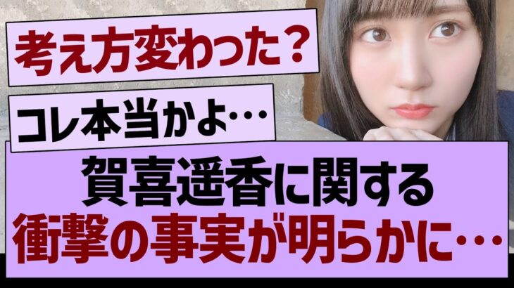 賀喜遥香に関する、衝撃の事実が明らかに…【乃木坂46・乃木坂工事中・乃木坂配信中】