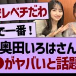 奥田いろはさん○○がヤバいと話題に！【乃木坂46・乃木坂工事中・乃木坂配信中】