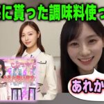 乃木中のビンゴ大会で梅から貰った調味料セットについて語る川﨑桜　乃木坂46