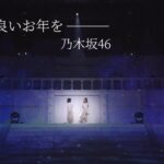 皆様、良いお年をー乃木坂46