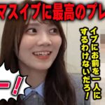 まゆたんのクリスマスイブ配信に乱入するイケメンメンバー　乃木坂46