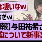 【朗報】与田祐希さん卒業について新事実が…【乃木坂46・乃木坂工事中・乃木坂配信中】