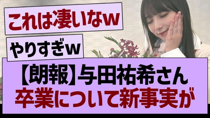 【朗報】与田祐希さん卒業について新事実が…【乃木坂46・乃木坂工事中・乃木坂配信中】