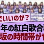 今年の紅白歌合戦、乃木坂の時間帯がヤバい【乃木坂46・乃木坂工事中・乃木坂配信中】