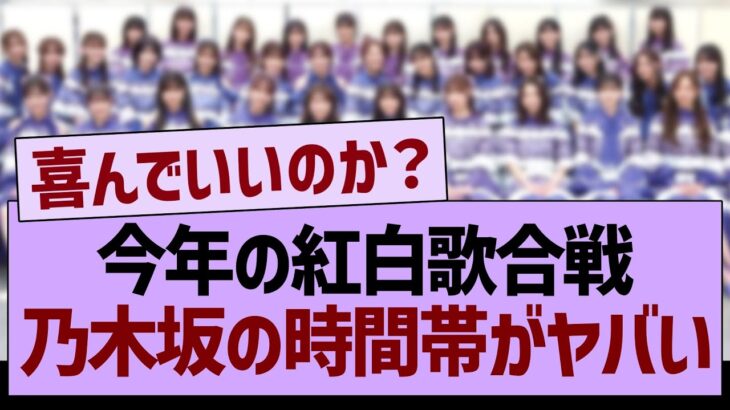 今年の紅白歌合戦、乃木坂の時間帯がヤバい【乃木坂46・乃木坂工事中・乃木坂配信中】