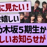 乃木坂５期生から、嬉しいお知らせが！【乃木坂46・乃木坂工事中・乃木坂配信中】