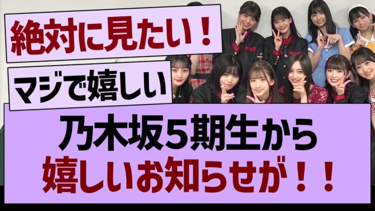 乃木坂５期生から、嬉しいお知らせが！【乃木坂46・乃木坂工事中・乃木坂配信中】