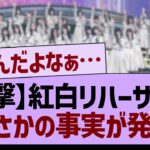 【衝撃】紅白リハーサルで、まさかの事実が発覚…【乃木坂46・乃木坂工事中・乃木坂配信中】