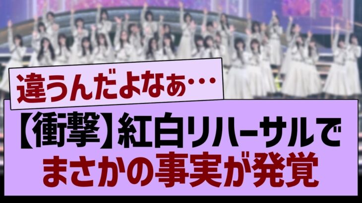 【衝撃】紅白リハーサルで、まさかの事実が発覚…【乃木坂46・乃木坂工事中・乃木坂配信中】