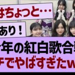 今年の紅白歌合戦ガチでやばすぎた…【乃木坂46・乃木坂工事中・乃木坂配信中】