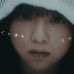 乃木坂46『それまでの猶予』