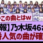 【朗報】乃木坂46さん1番人気の曲が確定！【乃木坂46・乃木坂工事中・乃木坂配信中】