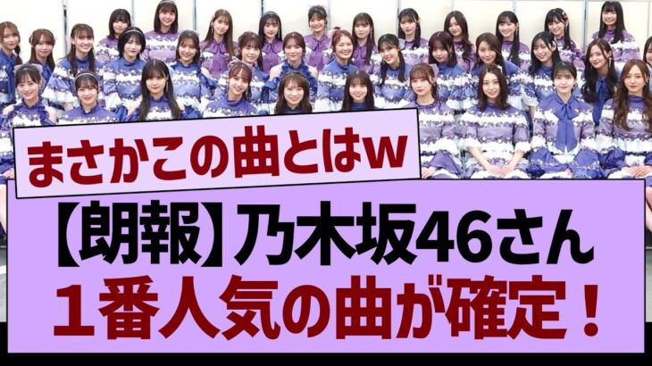 【朗報】乃木坂46さん1番人気の曲が確定！【乃木坂46・乃木坂工事中・乃木坂配信中】