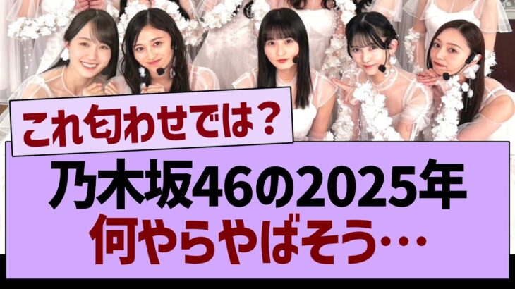 乃木坂46の2025年、何やらやばそう…【乃木坂46・乃木坂工事中・乃木坂配信中】