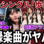 【乃木坂46】今回のカップリング曲はタイトルが●●？待望のあの激アツユニットも！37thシングル収録楽曲がヤバすぎる！｢歩道橋｣新情報超解禁！！【遠藤さくら】