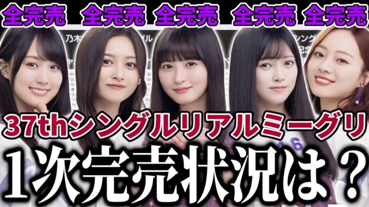 【乃木坂46】37thシングルリアルミーグリ＆オンラインミーグリ1次完売状況は？全完売続出の中で保障期間応募はどうする？【歩道橋】