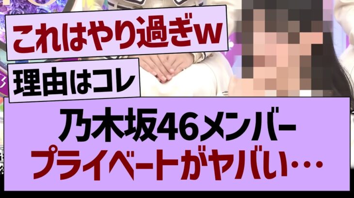 乃木坂46メンバー、プライベートがヤバい…【乃木坂46・乃木坂工事中・乃木坂配信中】