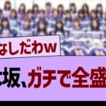 乃木坂46、ガチで全盛期に…【乃木坂46・乃木坂工事中・乃木坂配信中】