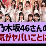 【衝撃】乃木坂46さんの人気がやばいことに…【乃木坂46・乃木坂工事中・乃木坂配信中】