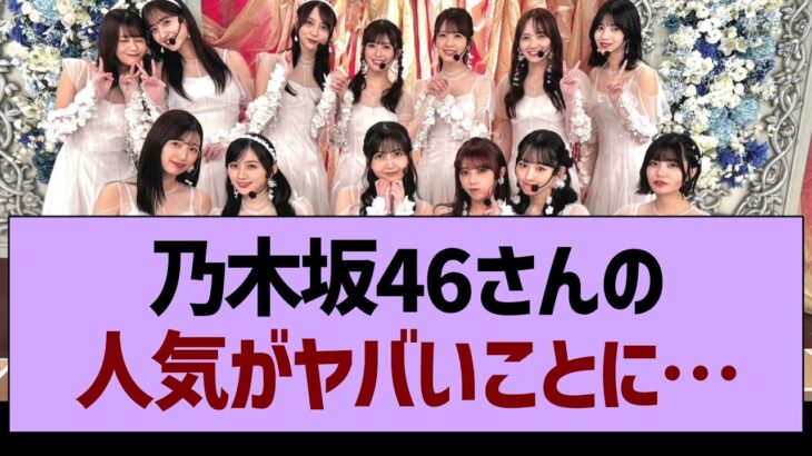 【衝撃】乃木坂46さんの人気がやばいことに…【乃木坂46・乃木坂工事中・乃木坂配信中】