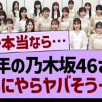 来年の乃木坂46なにやらヤバそう…【乃木坂46・乃木坂工事中・乃木坂配信中】