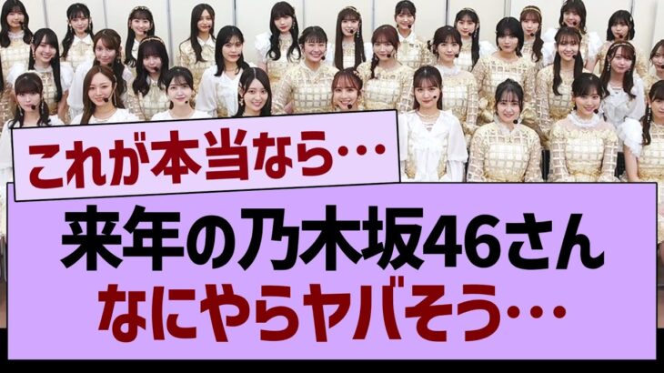 来年の乃木坂46なにやらヤバそう…【乃木坂46・乃木坂工事中・乃木坂配信中】