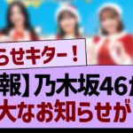 【速報】乃木坂46から重大なお知らせが!?【乃木坂46・乃木坂工事中・乃木坂配信中】